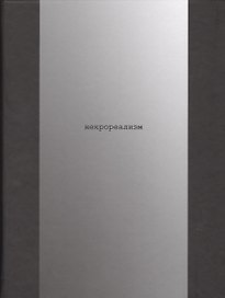 Некрореализм (Подгорская)