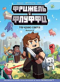 Фрижель и Флуффи. На краю света. Выпуск 8