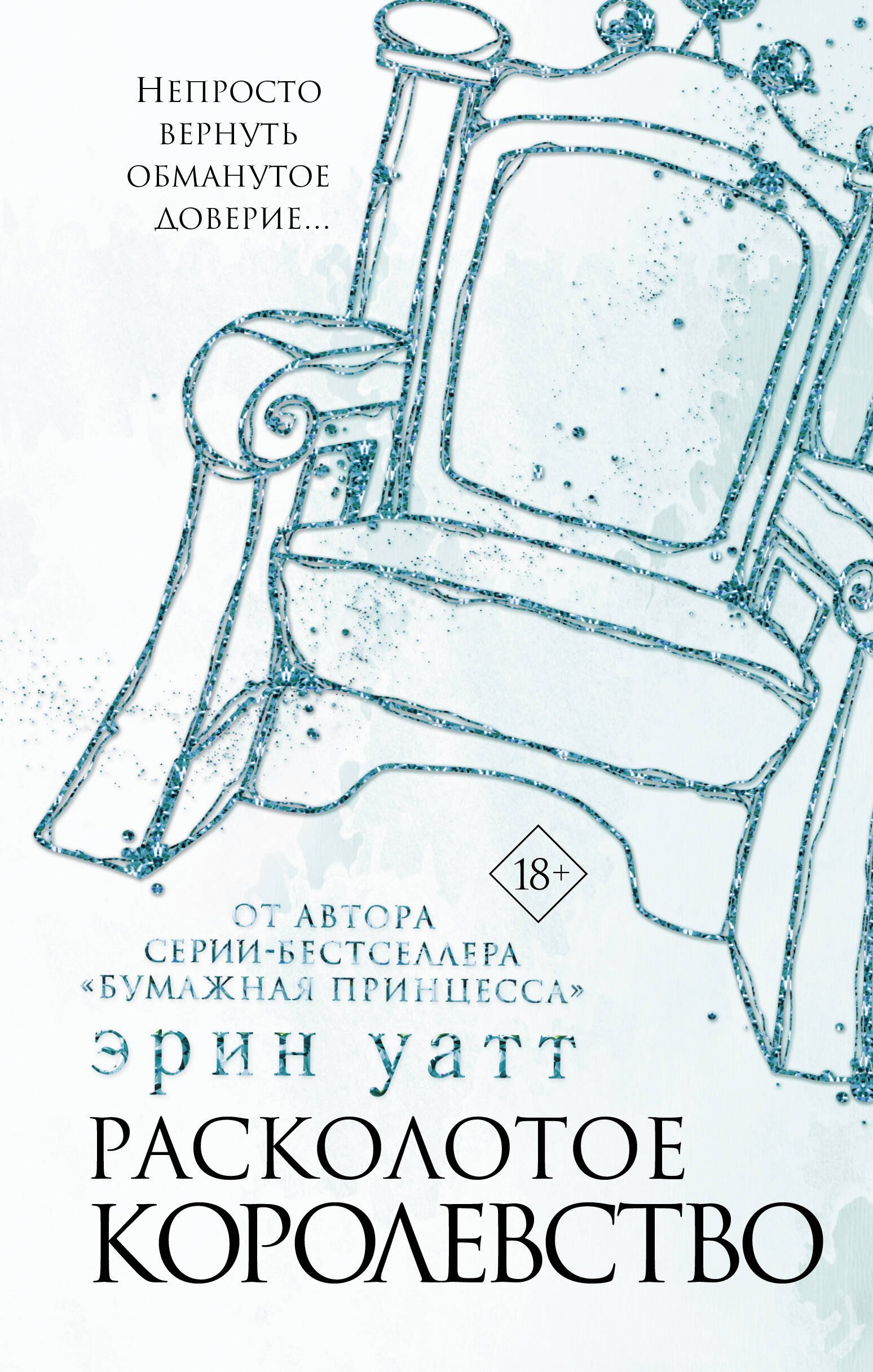 Расколотое королевство
Расколотое королевство