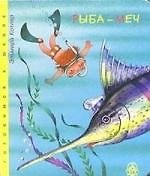 Рыба меч
