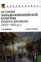 История западноевропейской культуры Нового времени (XVI по XIX вв)