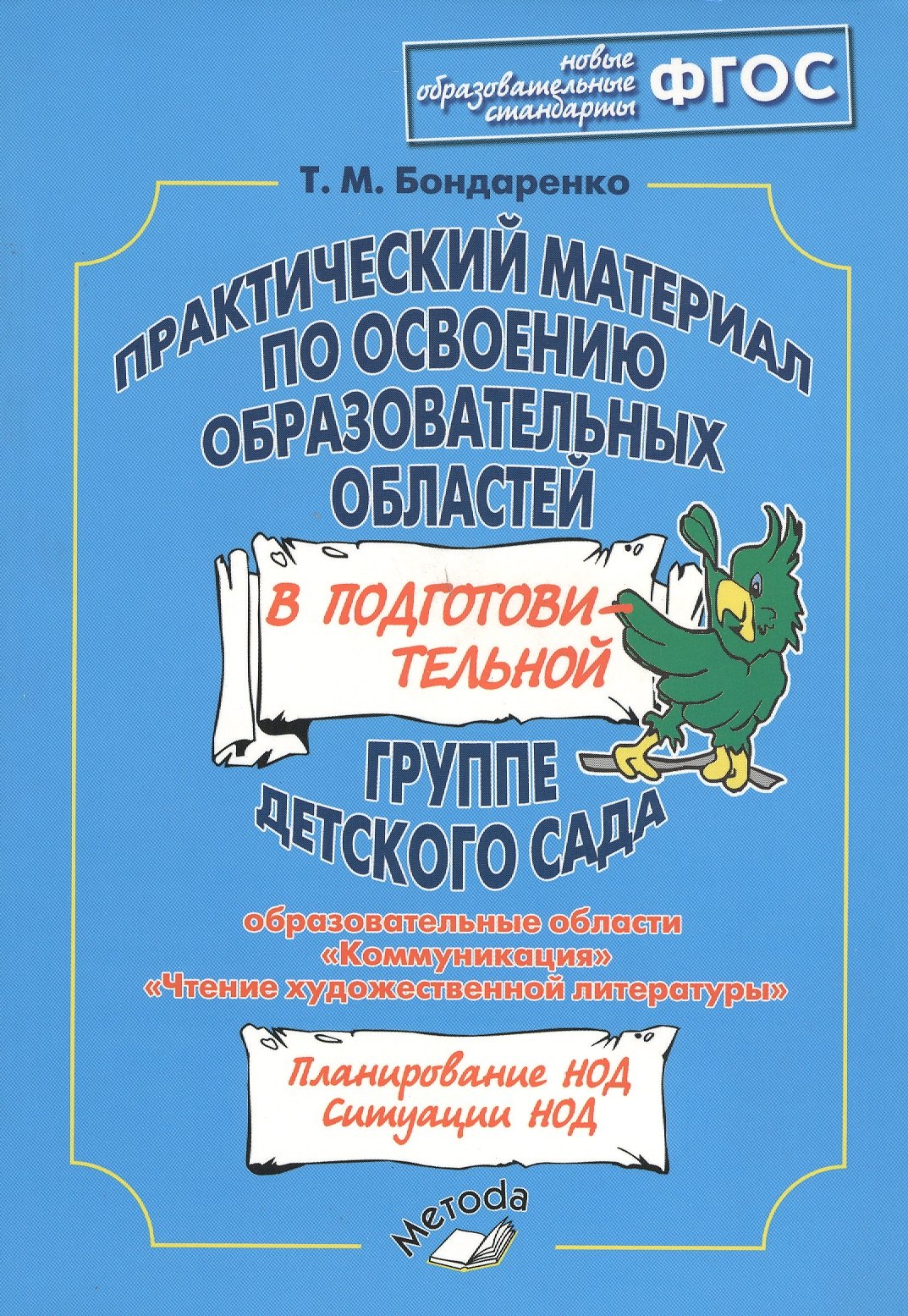 Практический материал по освоению образовательных областей в подготовительной группе детского сада. Образовательные области: "Коммуникация", "Чтение художественной литературы"
Практический материал по освоению образовательных областей в подготовительной группе детского сада. Образовательные области: "Коммуникация", "Чтение художественной литературы"