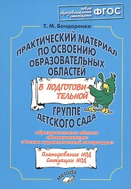 Практический материал по освоению образовательных областей в подготовительной группе детского сада. Образовательные области: "Коммуникация", "Чтение художественной литературы"