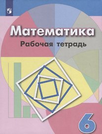 Математика. Рабочая тетрадь. 6 класс