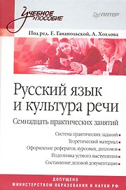 Русский язык и культура речи.Семнадцать практических занятий