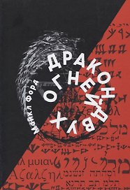 Дракон Двух Огней