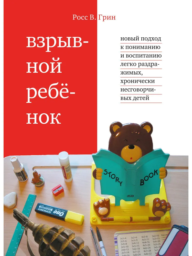 Взрывной ребенок. Новый подход к воспитанию и пониманию легко раздражимых, хронически несговорчивых детей. 9-е изд.
Взрывной ребенок. Новый подход к воспитанию и пониманию легко раздражимых, хронически несговорчивых детей. 9-е изд.