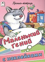 Маленький гений. Пропись-тетрадь с наклейками