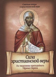 Сила христианской веры По творениям преподобного Ефрема Сирина (мСвОтОХрисВер) Плюснин