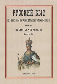 Русский быт по воспоминаниям современников. XVIII век.Часть 2. Время Екатерины II. Выпуск 2-й