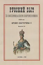 Русский быт по воспоминаниям современников. XVIII век.Часть 2. Время Екатерины II. Выпуск 2-й