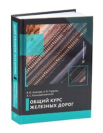 Общий курс железных дорог