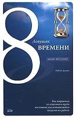 Бизн-бест.8 ловушек врем.Как вырв.из пороч.круга