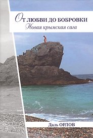 От любви до Бобровки. Новая крымская сага