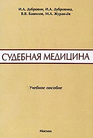 Судебная медицина. Сборник ситуационных задач