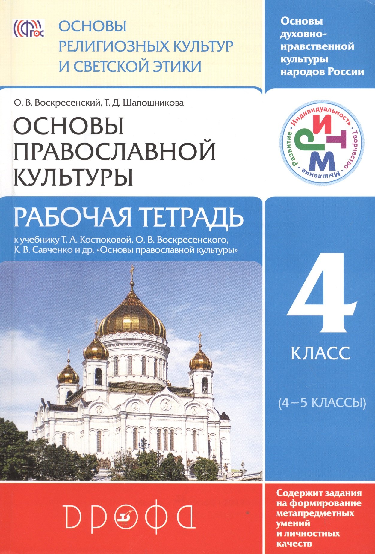 Основы религиозных культур и светской этики. Основы православной культуры. 4 класс (4-5 кл.): рабочая тетрадь
Основы религиозных культур и светской этики. Основы православной культуры. 4 класс (4-5 кл.): рабочая тетрадь