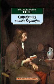 Страдания юного Вертера