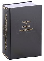 Гордость и предубеждение