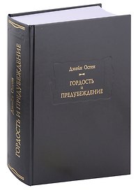 Гордость и предубеждение