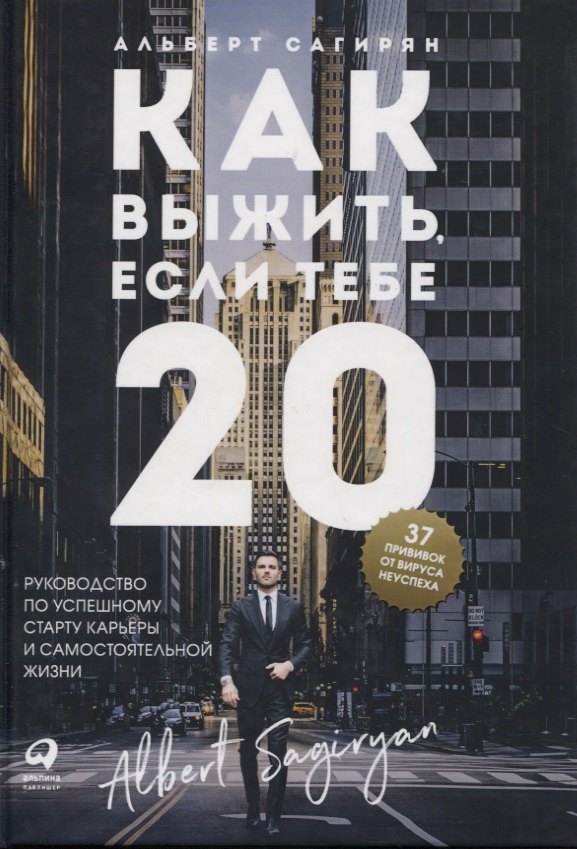 Как выжить, если тебе 20. Руководство по успешному старту карьеры и самостоятельной жизни
Как выжить, если тебе 20. Руководство по успешному старту карьеры и самостоятельной жизни