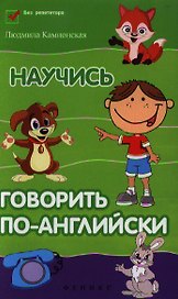 Научись говорить по-английски