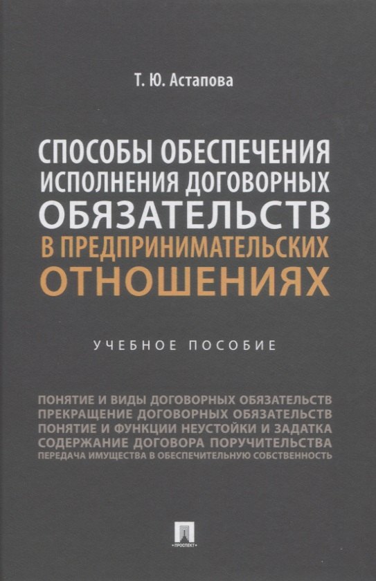 Способы обеспечения исполнения договорных обязательств в предпринимательских отношениях: учебное пособие
Способы обеспечения исполнения договорных обязательств в предпринимательских отношениях: учебное пособие