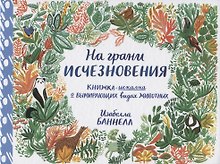 На грани исчезновения. Виммельбух