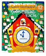 Адвент-календарь «Новогодние часы»