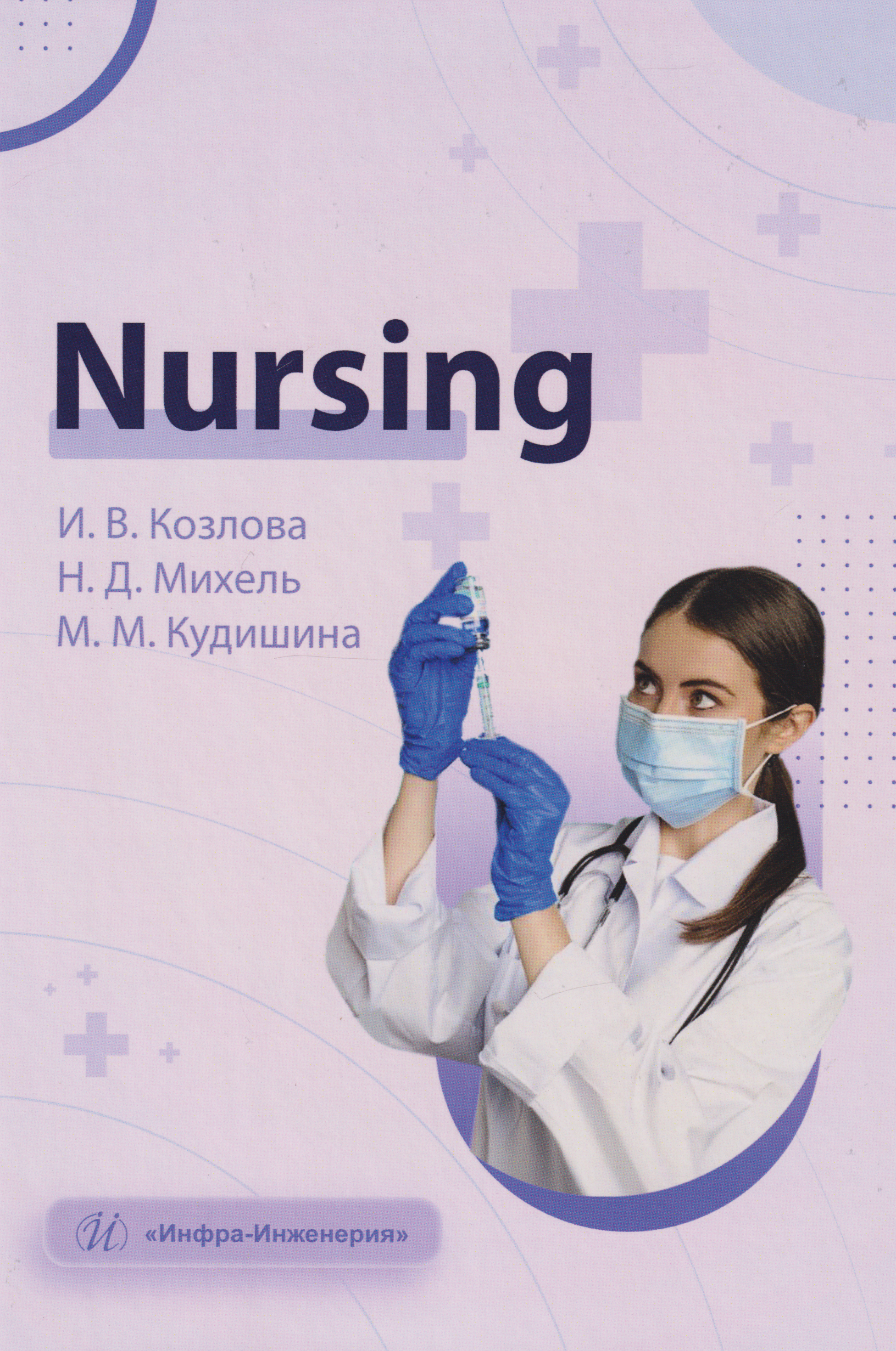 Nursing: учебное пособие
Nursing: учебное пособие