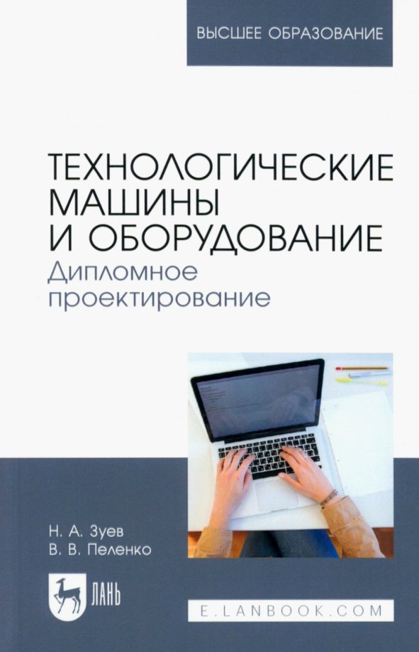 Технологические машины и оборудование. Дипломное проектирование. Учебное пособие для вузов
Технологические машины и оборудование. Дипломное проектирование. Учебное пособие для вузов