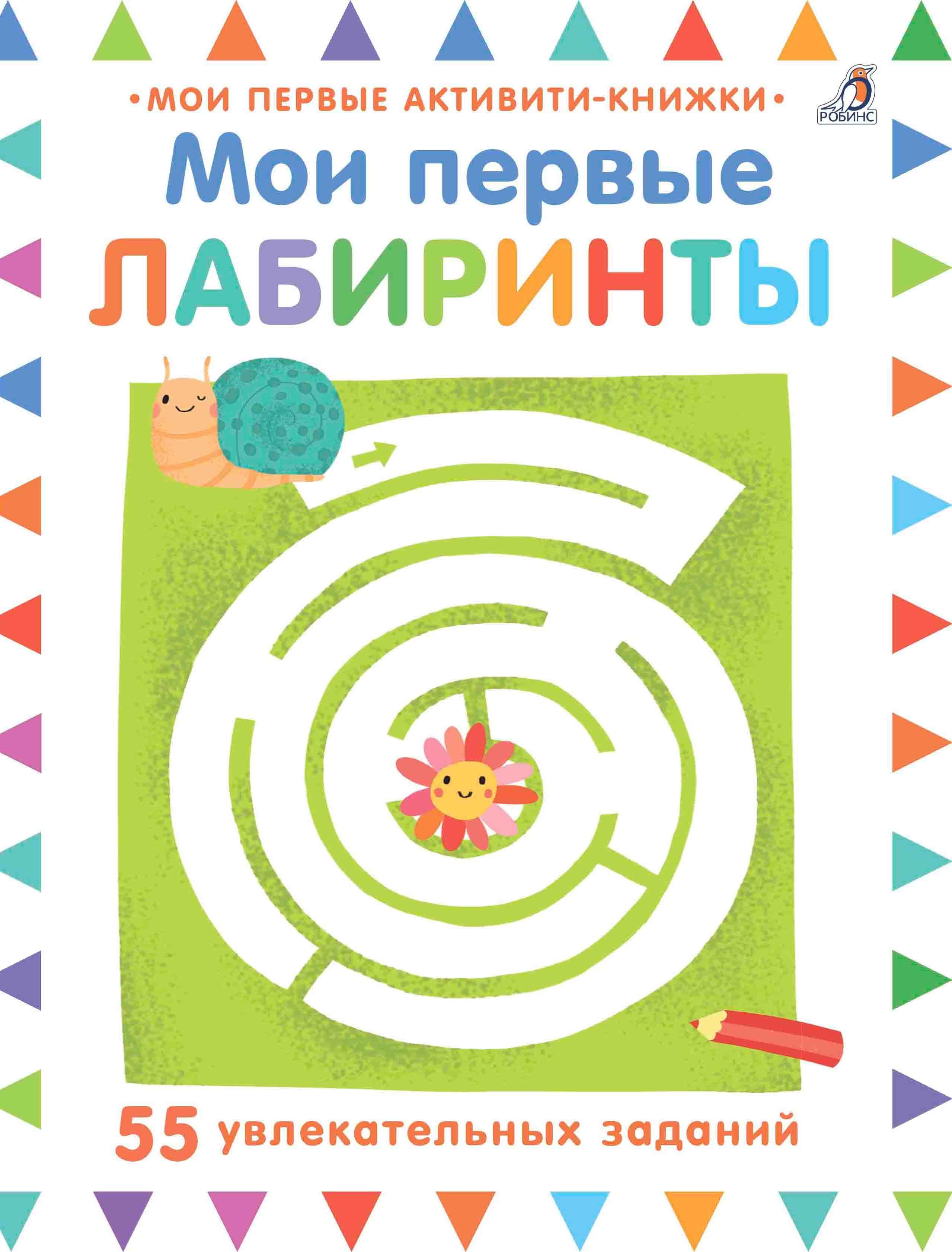 Мои первые лабиринты
Мои первые лабиринты