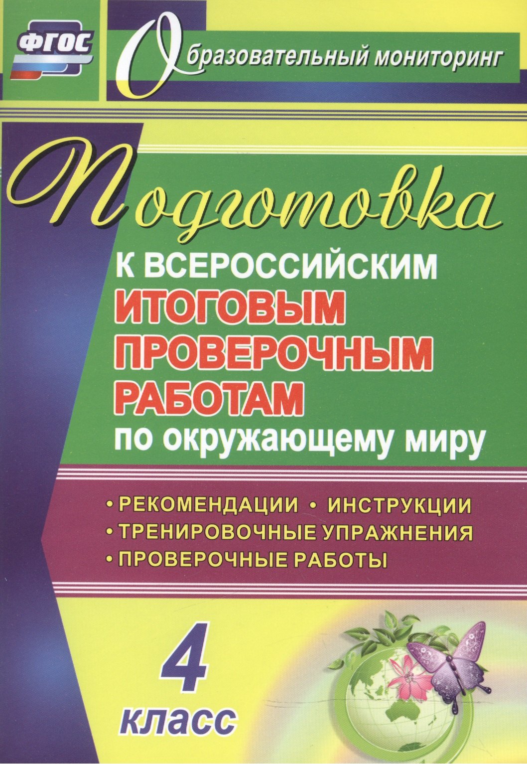 Окружающий мир. 4 класс. Подготовка к Всероссийским итоговым проверочным работам. (ФГОС)
Окружающий мир. 4 класс. Подготовка к Всероссийским итоговым проверочным работам. (ФГОС)