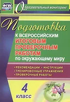 Окружающий мир. 4 класс. Подготовка к Всероссийским итоговым проверочным работам. ФГОС