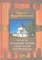 Что есть духовная жизнь и как на нее настроиться. 4 -е изд.