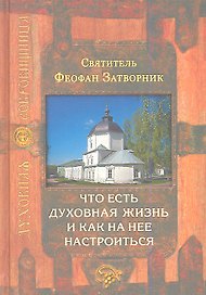Что есть духовная жизнь и как на нее настроиться. 4 -е изд.