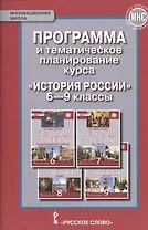 Программа и тематическое планирование курса "История России". 6-9 классы