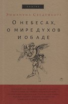 О небесах, о мире духов и об аде.