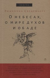 О небесах, о мире духов и об аде.