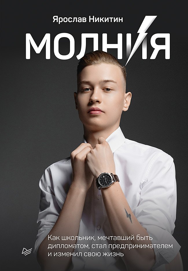 Молния. Как школьник, мечтавший быть дипломатом, стал предпринимателем и изменил свою жизнь
Молния. Как школьник, мечтавший быть дипломатом, стал предпринимателем и изменил свою жизнь