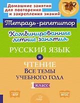 Комбинированные летние занятия. Русский язык и Чтение. Все темы учебного года. 1 класс