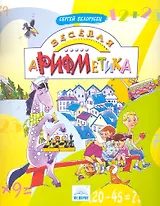 Веселая аРИФМетика / (мягк). Белорусец С. (Федоров)