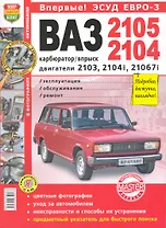 ВАЗ 2105/04 цв фото карбюратор/впрыск ЭСУД ЕВРО-3 Серия Я Ремонтирую Сам