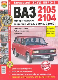 ВАЗ 2105/04 цв фото карбюратор/впрыск ЭСУД ЕВРО-3 Серия Я Ремонтирую Сам