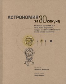 Астрономия за 30 секунд