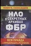 НЛО в секретных архивах ФБР. Вся правда о пришельцах в Розуэлле