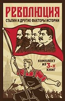 Революция, Сталин и другие факты истории. Комплект из 3-х книг
