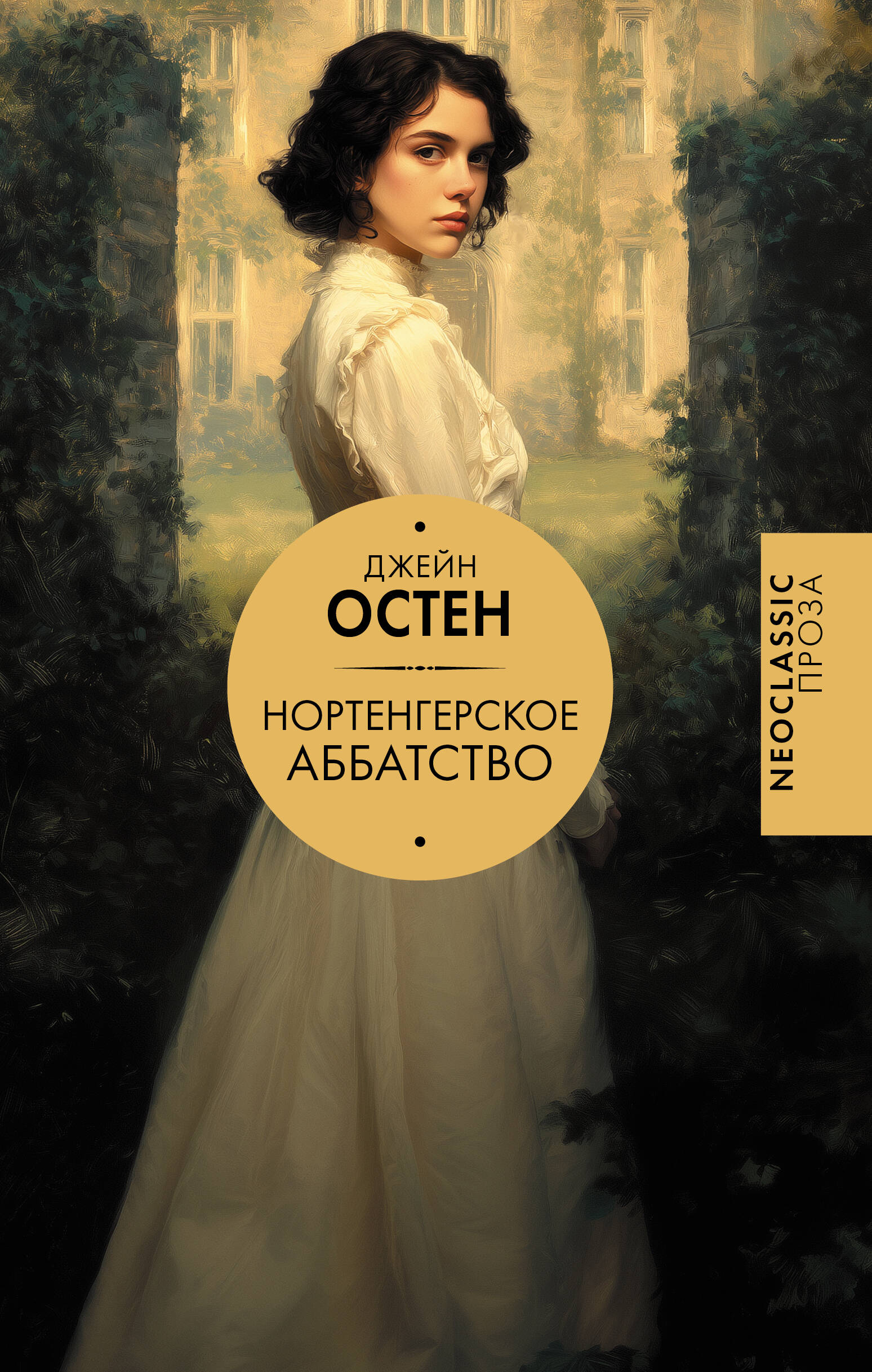 Нортенгерское аббатство (новый перевод)
Нортенгерское аббатство (новый перевод)