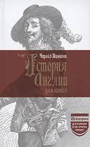 История Англии для юных