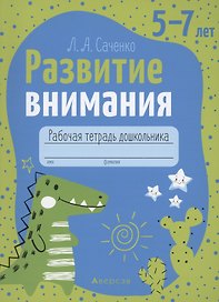 Развитие внимания. 5-7 лет. Рабочая тетрадь