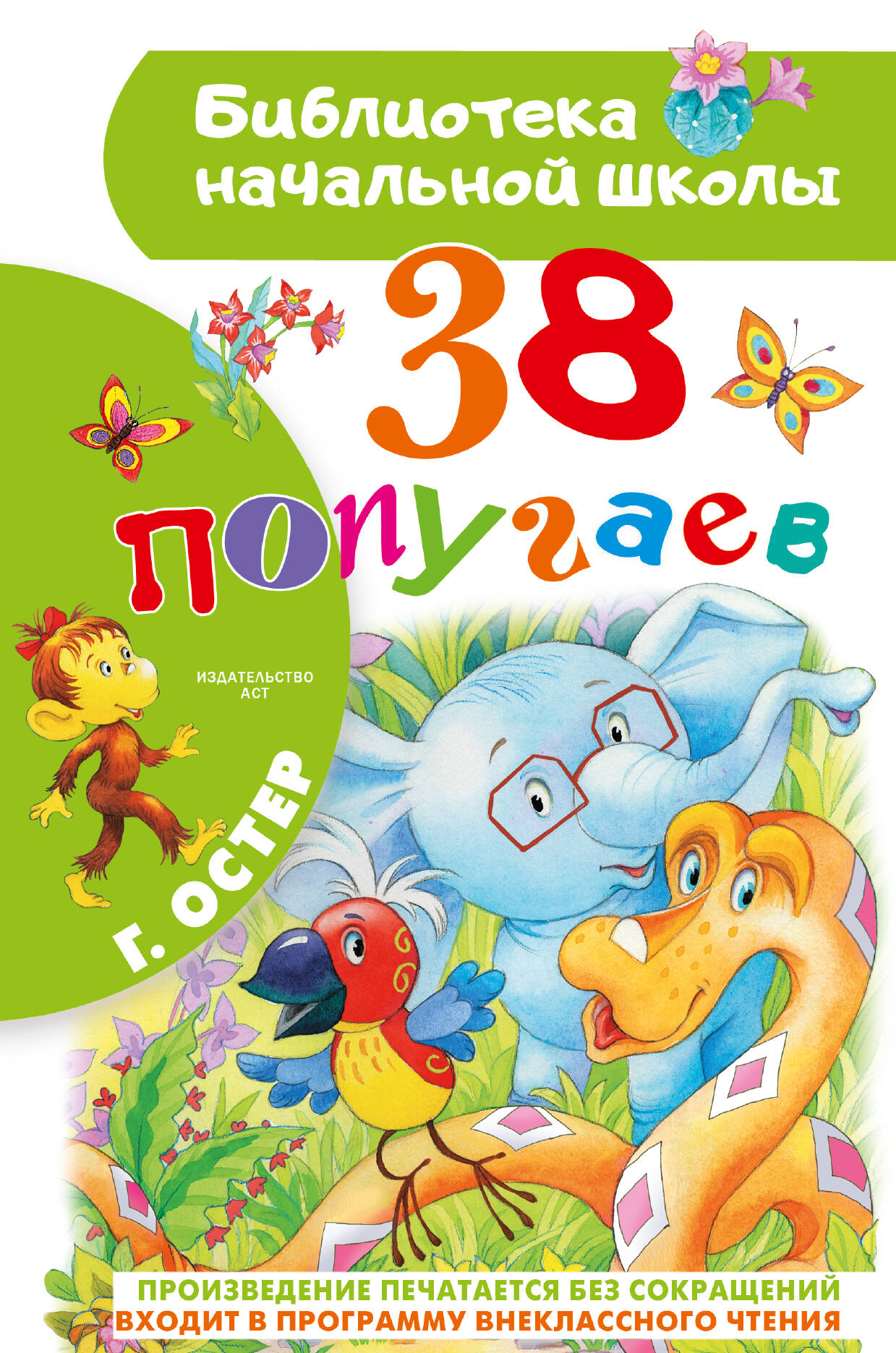 38 попугаев
38 попугаев